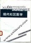 现代社区医学 封面