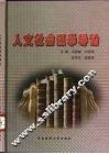 人文社会医学导论 封面