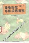 疑难杂症寻医求药指南 封面