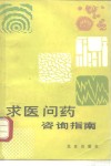 求医问药咨询指南 封面