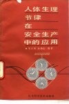 人体生理节律在安全生产中的应用 封面