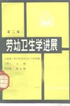 劳动卫生学进展  第2卷 封面