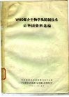 WHO媒介生物学及防制技术访华团资料选编 封面