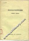 消毒杀虫灭鼠资料选编 封面