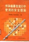 传染病暴发流行中使用的安全措施 封面