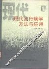 现代流行病学方法与应用 封面