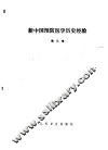 新中国预防医学历史经验  第3卷 封面