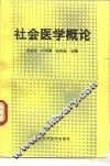 社会医学概论 封面