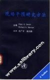 现场干预研究方法 封面