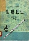 生理卫生 封面