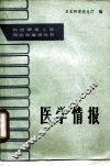 医学情报 封面