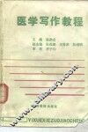 医学写作教程 封面