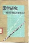 医学研究-统计学和流行病学方法 封面
