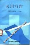 医用写作 封面