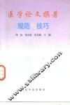 医学论文撰著规范与技巧 封面