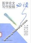 医学论文定作投稿必读 封面