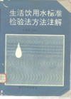 生活饮用水标准检验法方法注解 封面
