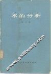 水的分析  修订版 封面