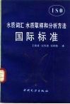 水质词汇水质取样和分析方法国际标准ISO