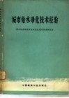 城市给水净化技术经验 封面