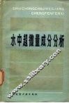 超微量成分分析  3  水 封面