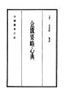 中国医学大成  9  金匮要略心典 封面