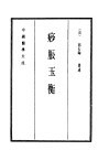 中国医学大成  15  痧胀玉衡 封面
