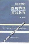 高等医学院校医用物理实验教程 封面