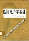 医用电子学基础 封面