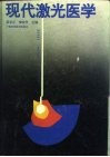 现代激光医学 封面