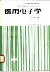 医用电子学 封面