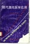 现代激光医学应用 封面