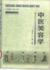 中医美容学 封面