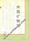 中国矿物药 封面