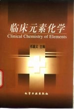 临床元素化学 封面