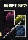 病理生物学 封面