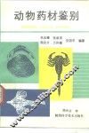 动物药材鉴别 封面