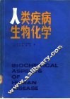 人类疾病生物化学 封面