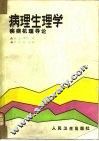 病理生理学  疾病机理导论 封面