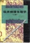 临床病理生理学  上 封面