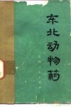 东北动物药 封面