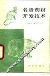 名贵药材开发技术 封面