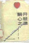 解开心脏之谜 封面