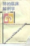 肺的临床解剖学 封面