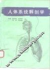 人体系统解剖学 封面