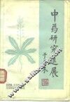 中药研究进展 封面