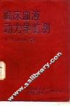 临床血液动力学监测 封面
