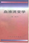 血液流变学 封面