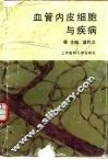 血管内皮细胞与疾病 封面
