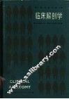 临床解剖学 封面